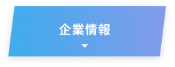 企業情報
