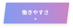 働きやすさ