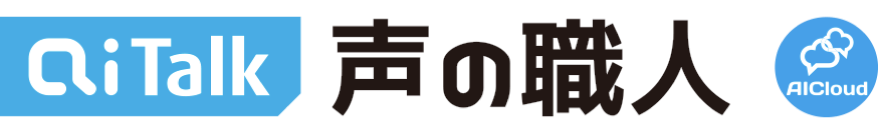 AITalk® 声の職人［AICloud］