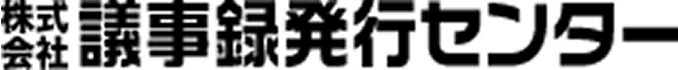 株式会社議事録発行センター