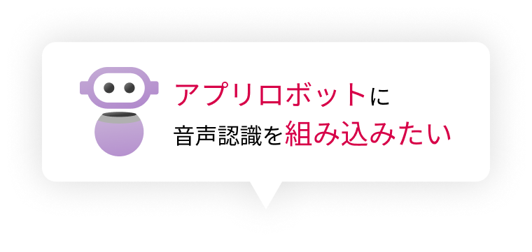 アプリロボットに音声認識を組み込みたい