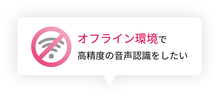 オフライン環境で高精度の音声認識をしたい