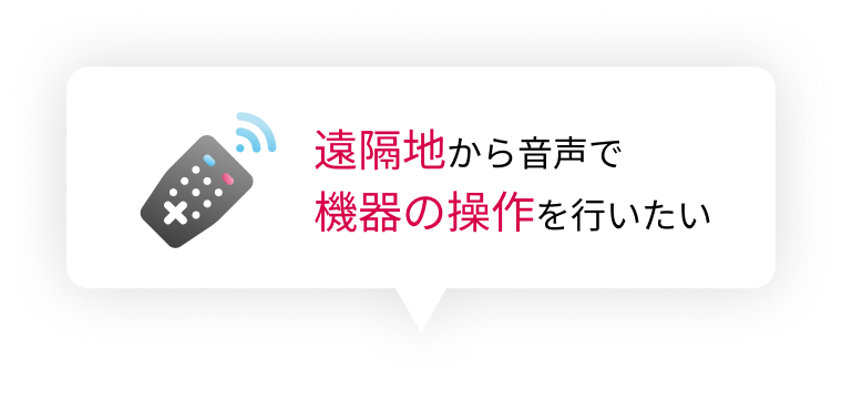 遠隔地から音声で機器の操作を行いたい