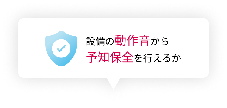 設備の動作音から予知保全を行えるか