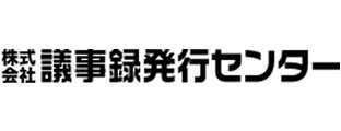 議事録発行センター