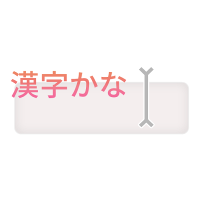 入力対応