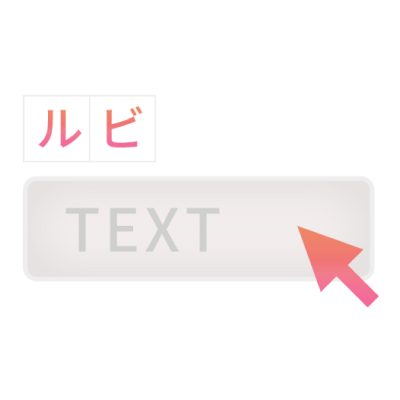 ルビ機能