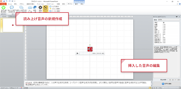 読み上げ音声の新規作成、挿入した音声の編集
