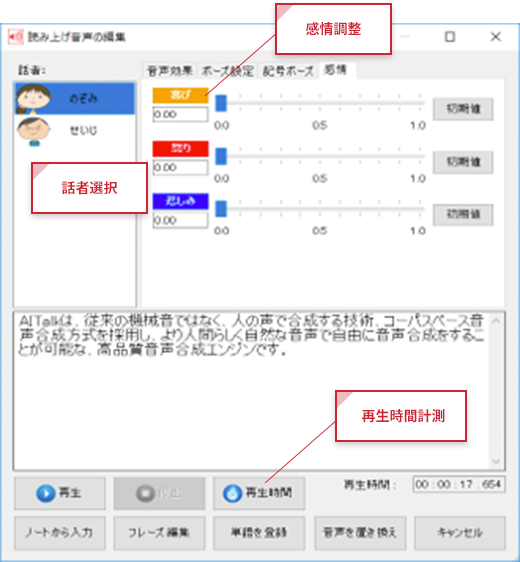 感情調整、話者選択、再生時間計測