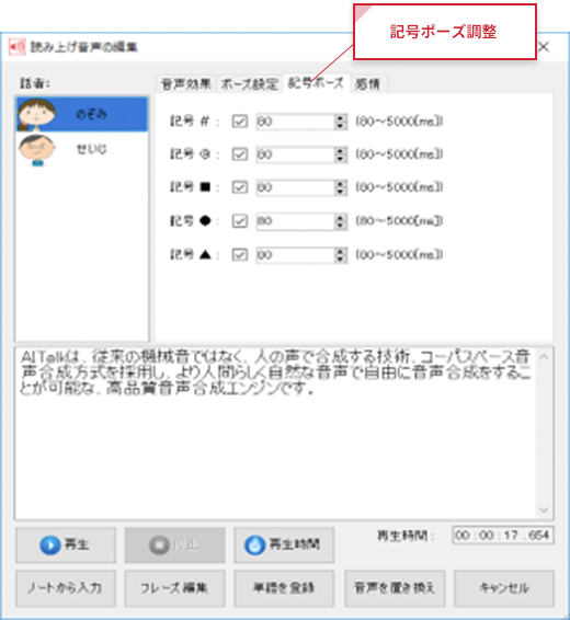 読み上げ音声の編集画面（記号ポーズ編集）