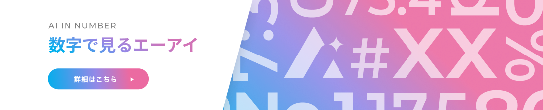 数字で見るエーアイ