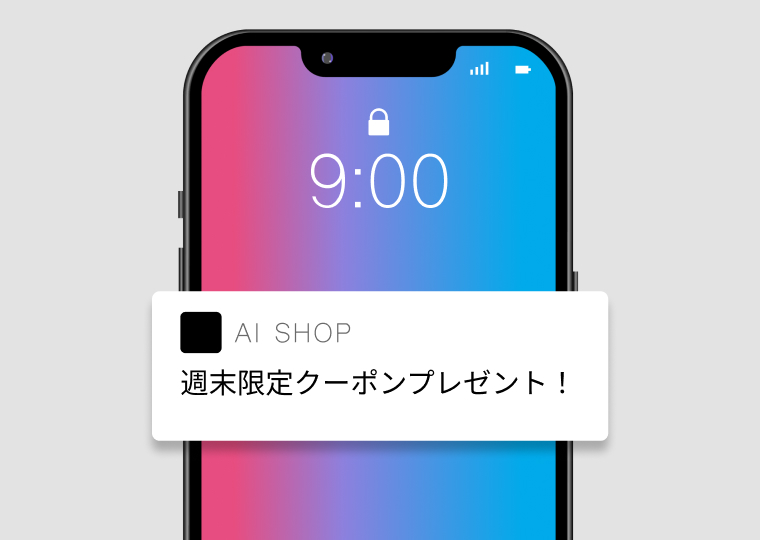 WEB会員の多いメディアでの「PUSH配信」