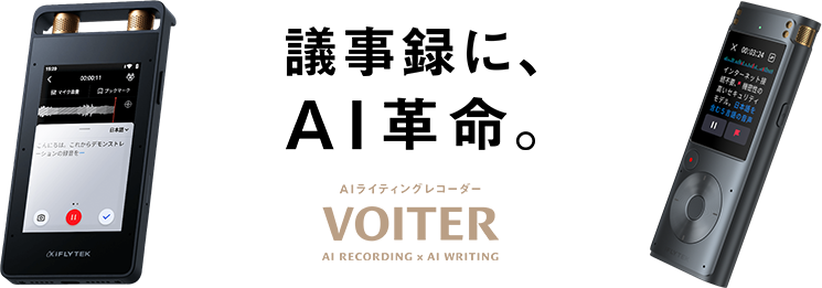 議事録に、AI革命。AIライティングレコーダーVOITER