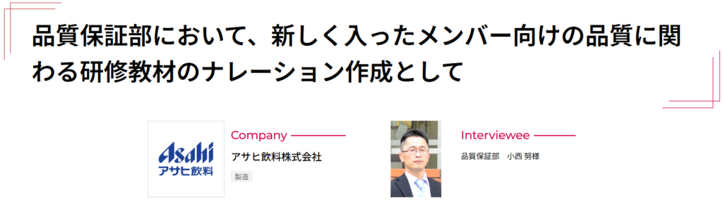 アサヒ飲料株式会社の事例