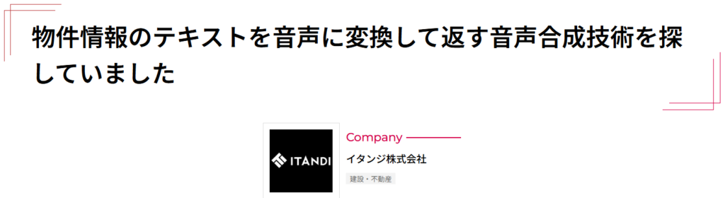 イタンジ株式会社の事例画像