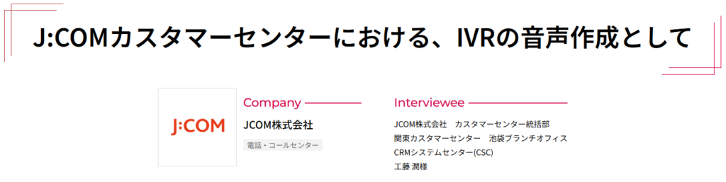 J:COMカスタマーセンターの事例画像