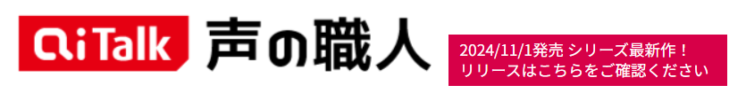 「AITalk® 声の職人」のバナー