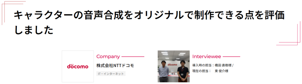 株式会社NTTドコモの事例タイトル