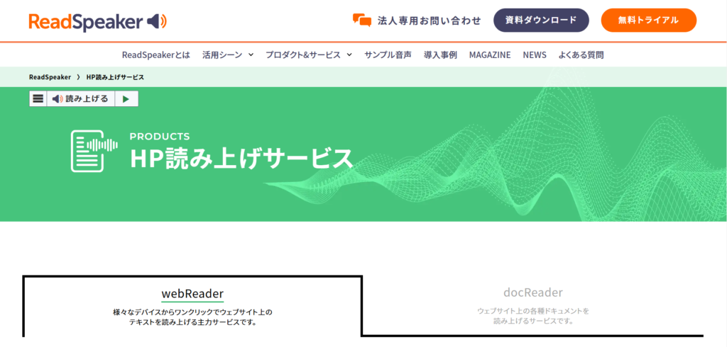 ReadSpeaker webReaderのWebサイト