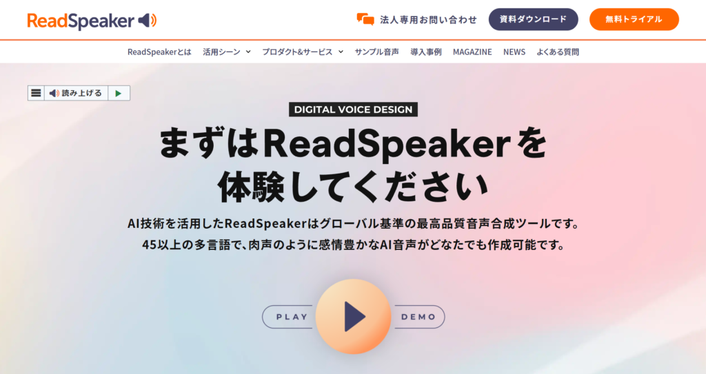 ReadSpeakerのWebサイト