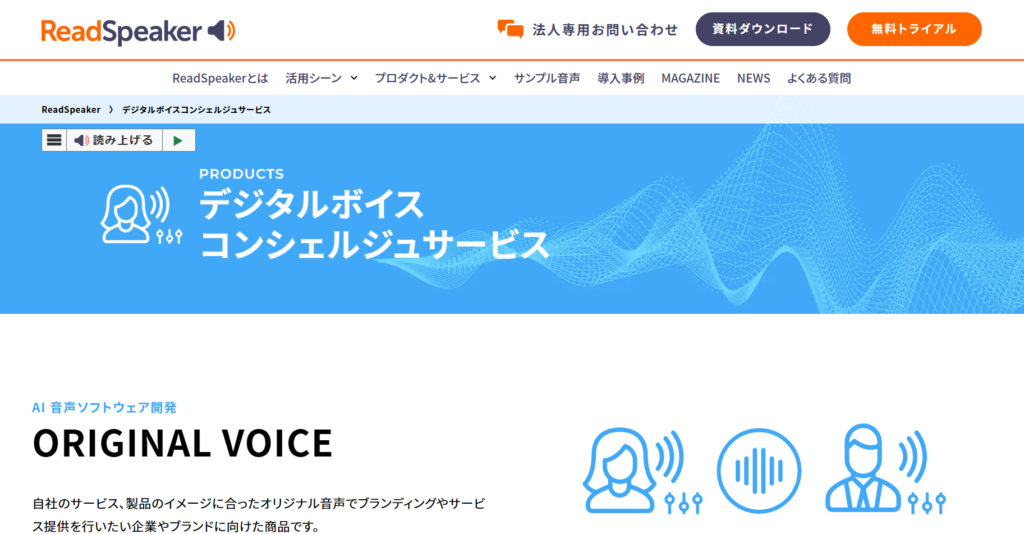ReadSpeaker ORIGINAL VOICEのWebサイト