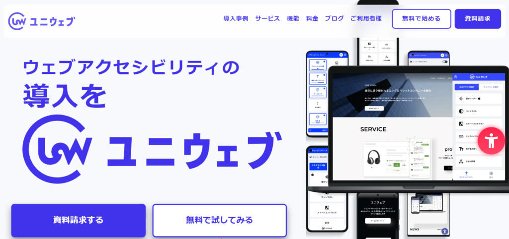 ユニウェブのWebサイト