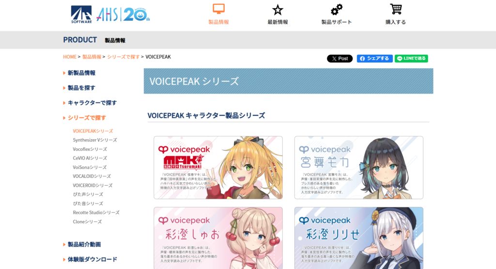 VoicePeakのWebサイト