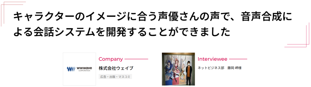 株式会社ウェイブの事例タイトル