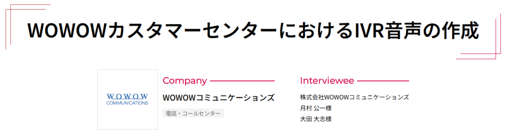 WOWOWカスタマーセンター事例のタイトル