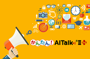 かんたん！AITalk®Ⅱ Plus