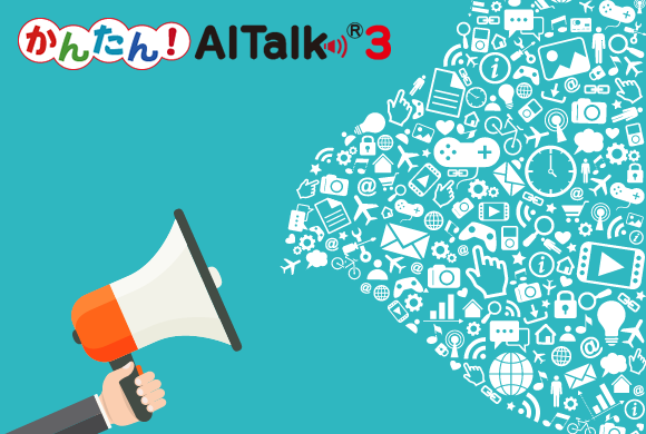 かんたん！AITalk®3