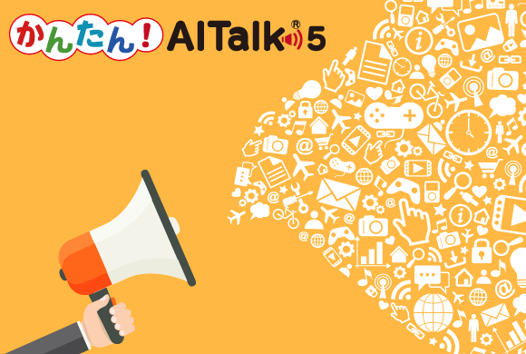 かんたん！AITalk®5