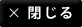 閉じる