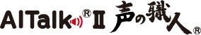 AITalk®Ⅱ 声の職人®