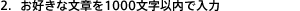 2．お好きな文章を1000文字以内で入力