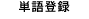 辞書登録