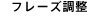 フレーズ調整