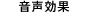 音声効果