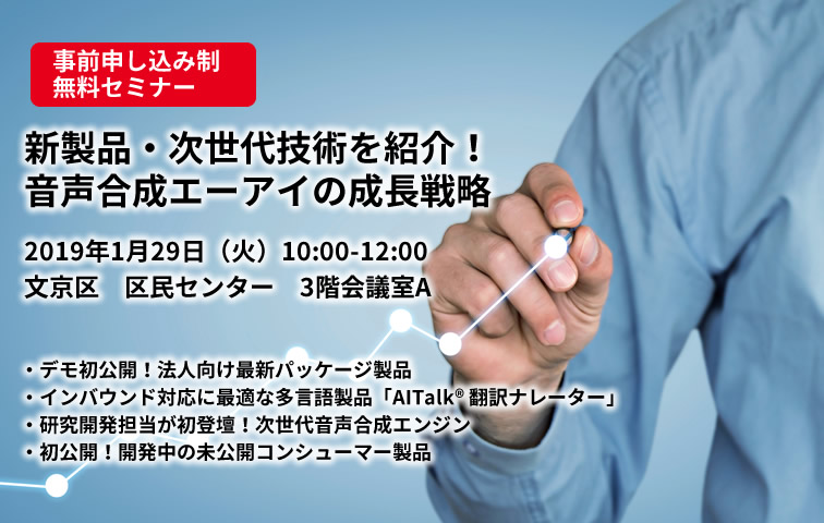 1 29無料セミナー 新製品 次世代技術を紹介 音声合成エーアイの成長