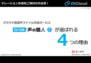 Aicloud エーアイクラウド シリーズ Aitalk 声の職人 Cloud版 ご利用開始までの流れ 株式会社ai エーアイ