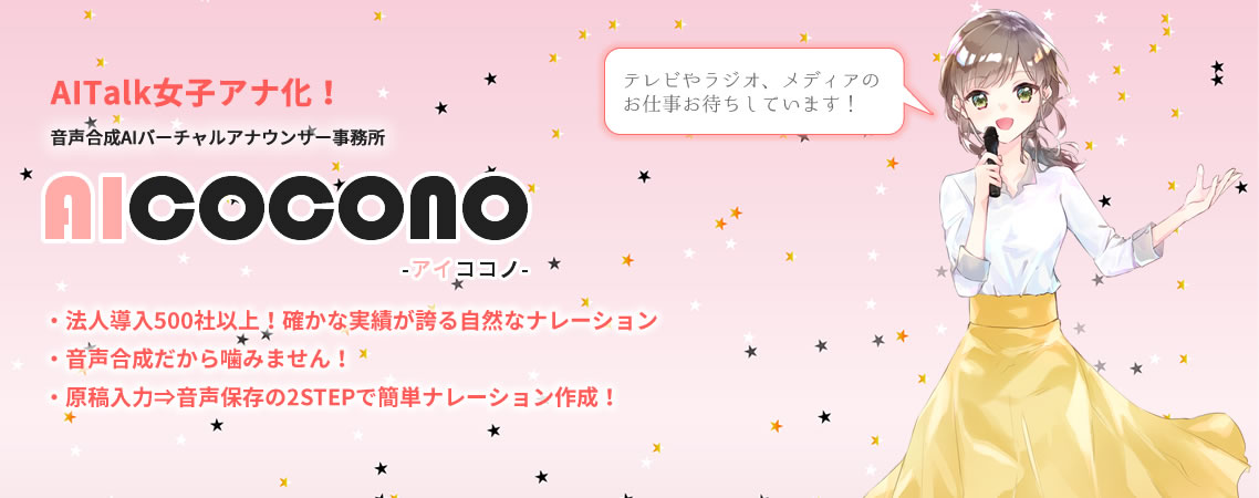 音声合成ソフト 読み上げ 人工 電子音声なら 株式会社 エーアイ Ai