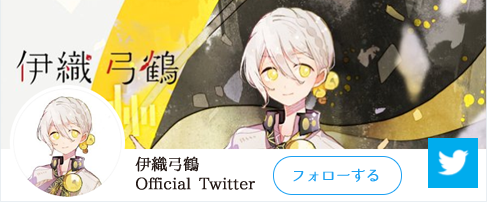 伊織弓鶴Official Twitter 