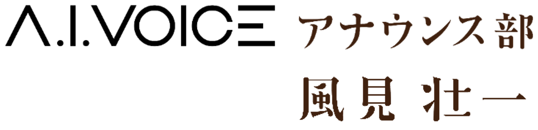 AIVOICE_kazamisoichi_logo