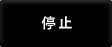 停止