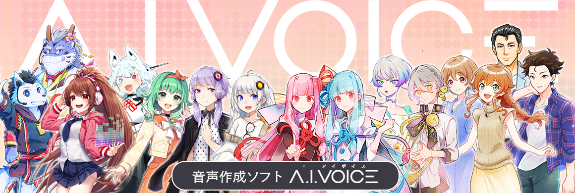 音声作成ソフト A.I.VOICE