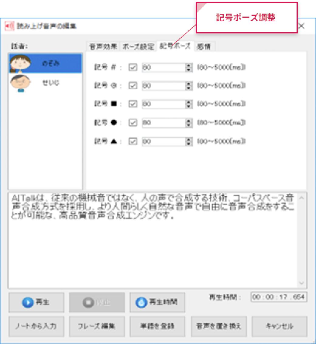 読み上げ音声の編集画面(記号ポーズ編集)